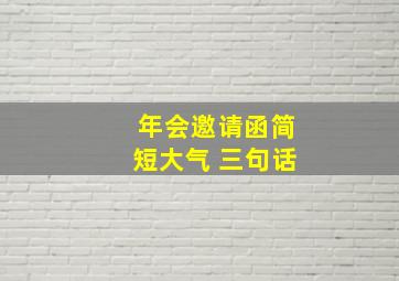 年会邀请函简短大气 三句话